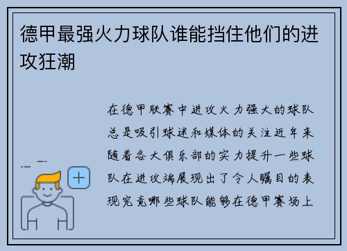 德甲最强火力球队谁能挡住他们的进攻狂潮 德甲最强火力球队谁能挡住他们的进攻狂潮