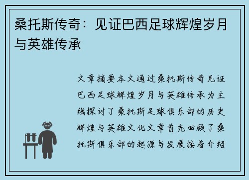桑托斯传奇：见证巴西足球辉煌岁月与英雄传承