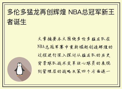 多伦多猛龙再创辉煌 NBA总冠军新王者诞生 多伦多猛龙再创辉煌 NBA总冠军新王者诞生