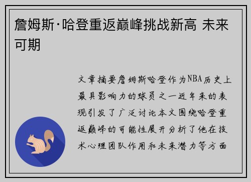 詹姆斯·哈登重返巅峰挑战新高 未来可期