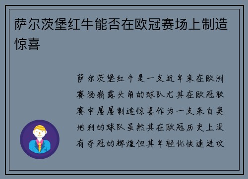 萨尔茨堡红牛能否在欧冠赛场上制造惊喜