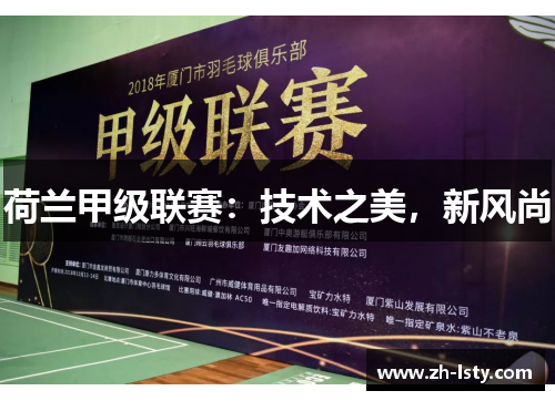 荷兰甲级联赛:技术之美,新风尚 荷兰甲级联赛:技术之美,新风尚