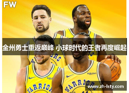 金州勇士重返巅峰 小球时代的王者再度崛起 金州勇士重返巅峰 小球时代的王者再度崛起