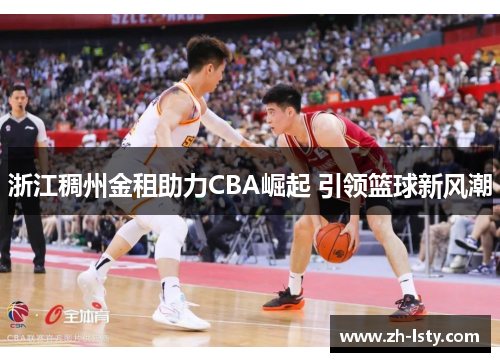 浙江稠州金租助力CBA崛起 引领篮球新风潮
