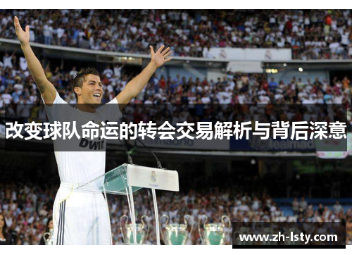 改变球队命运的转会交易解析与背后深意