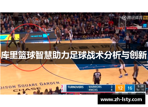 库里篮球智慧助力足球战术分析与创新