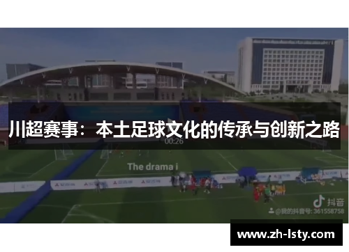 川超赛事:本土足球文化的传承与创新之路 川超赛事:本土足球文化的传承与创新之路