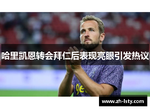 哈里凯恩转会拜仁后表现亮眼引发热议