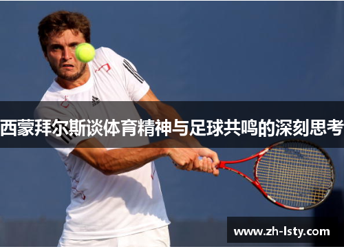 西蒙拜尔斯谈体育精神与足球共鸣的深刻思考