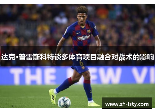 达克·普雷斯科特谈多体育项目融合对战术的影响