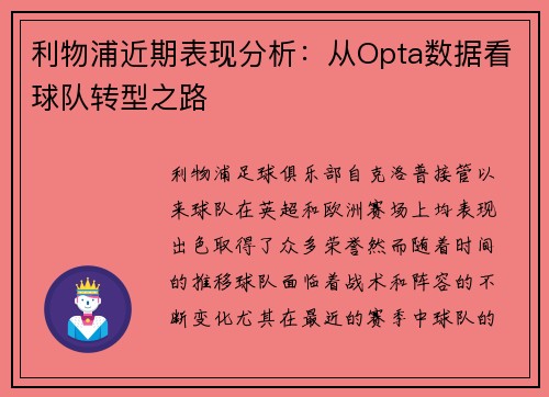 利物浦近期表现分析:从Opta数据看球队转型之路 利物浦近期表现分析:从Opta数据看球队转型之路