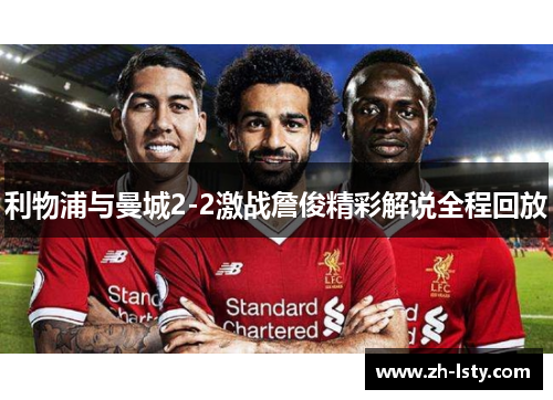 利物浦与曼城2-2激战詹俊精彩解说全程回放 利物浦与曼城2-2激战詹俊精彩解说全程回放