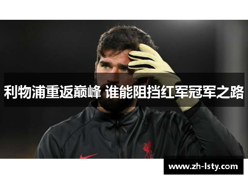 利物浦重返巅峰 谁能阻挡红军冠军之路 利物浦重返巅峰 谁能阻挡红军冠军之路
