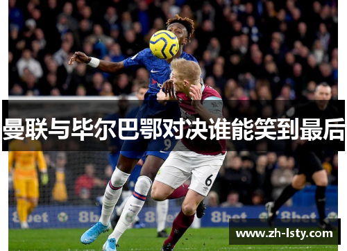 曼联与毕尔巴鄂对决谁能笑到最后 曼联与毕尔巴鄂对决谁能笑到最后