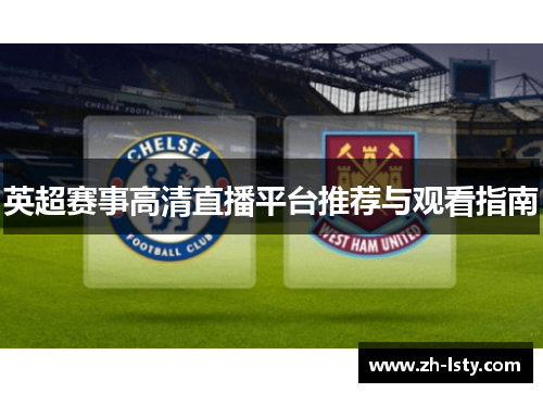 英超赛事高清直播平台推荐与观看指南 英超赛事高清直播平台推荐与观看指南