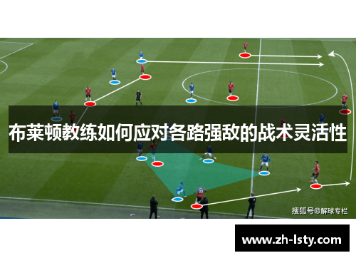 布莱顿教练如何应对各路强敌的战术灵活性
