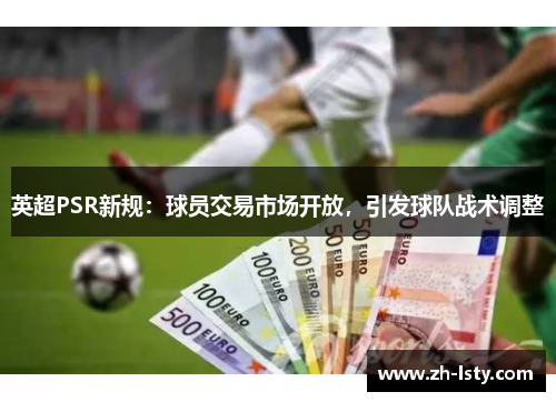 英超PSR新规：球员交易市场开放，引发球队战术调整