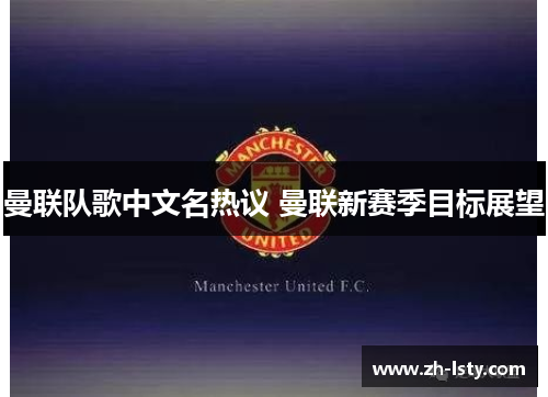 曼联队歌中文名热议 曼联新赛季目标展望