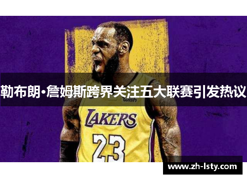 勒布朗·詹姆斯跨界关注五大联赛引发热议