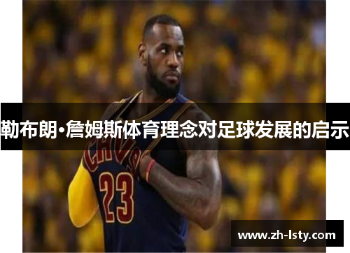 勒布朗·詹姆斯体育理念对足球发展的启示