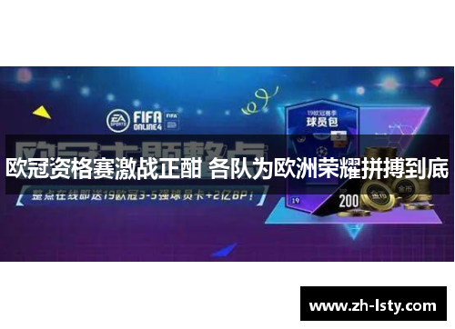 欧冠资格赛激战正酣 各队为欧洲荣耀拼搏到底 欧冠资格赛激战正酣 各队为欧洲荣耀拼搏到底