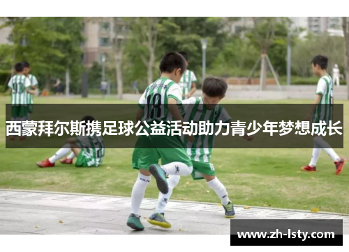 西蒙拜尔斯携足球公益活动助力青少年梦想成长 西蒙拜尔斯携足球公益活动助力青少年梦想成长