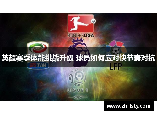 英超赛季体能挑战升级 球员如何应对快节奏对抗