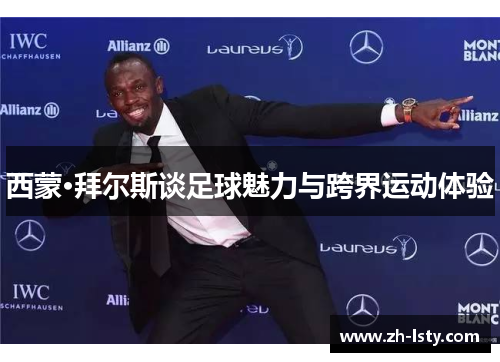 西蒙·拜尔斯谈足球魅力与跨界运动体验 西蒙·拜尔斯谈足球魅力与跨界运动体验