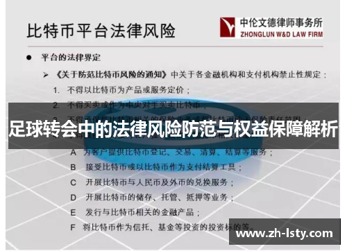 足球转会中的法律风险防范与权益保障解析
