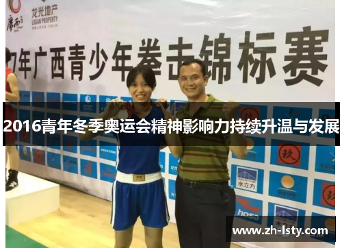 2016青年冬季奥运会精神影响力持续升温与发展