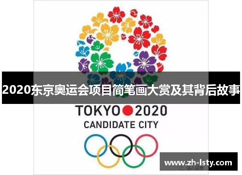 2020东京奥运会项目简笔画大赏及其背后故事