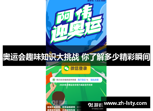 奥运会趣味知识大挑战 你了解多少精彩瞬间 奥运会趣味知识大挑战 你了解多少精彩瞬间
