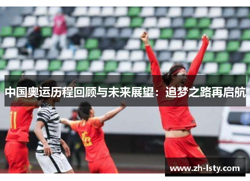中国奥运历程回顾与未来展望:追梦之路再启航 中国奥运历程回顾与未来展望:追梦之路再启航