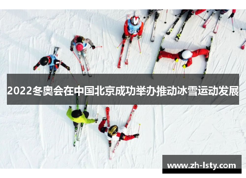 2022冬奥会在中国北京成功举办推动冰雪运动发展 2022冬奥会在中国北京成功举办推动冰雪运动发展