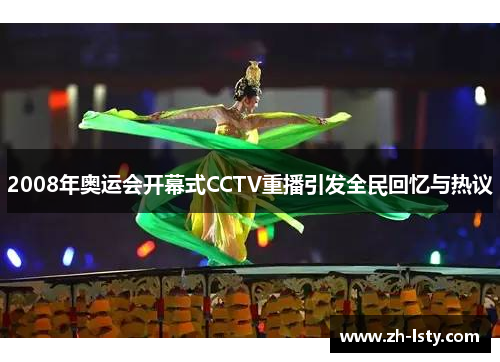 2008年奥运会开幕式CCTV重播引发全民回忆与热议 2008年奥运会开幕式CCTV重播引发全民回忆与热议