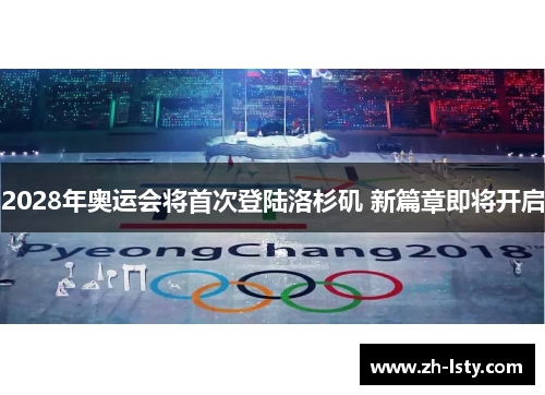 2028年奥运会将首次登陆洛杉矶 新篇章即将开启