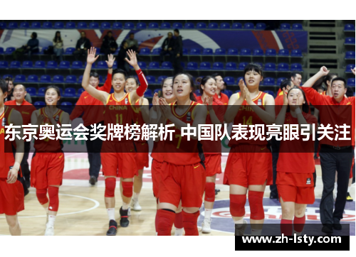 东京奥运会奖牌榜解析 中国队表现亮眼引关注 东京奥运会奖牌榜解析 中国队表现亮眼引关注