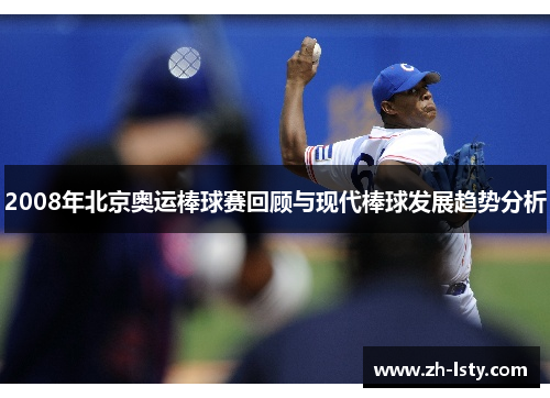 2008年北京奥运棒球赛回顾与现代棒球发展趋势分析