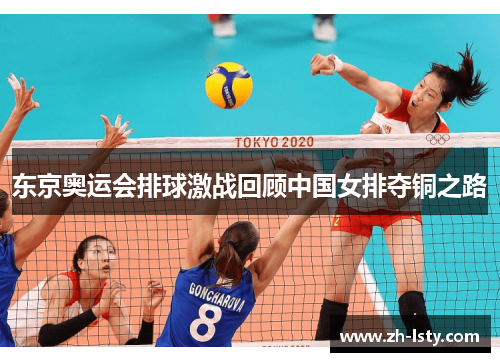 东京奥运会排球激战回顾中国女排夺铜之路 东京奥运会排球激战回顾中国女排夺铜之路