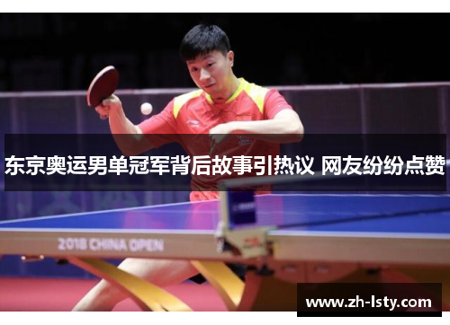 东京奥运男单冠军背后故事引热议 网友纷纷点赞