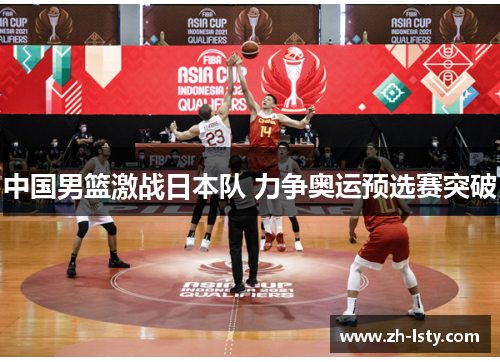 中国男篮激战日本队 力争奥运预选赛突破