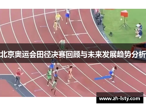北京奥运会田径决赛回顾与未来发展趋势分析