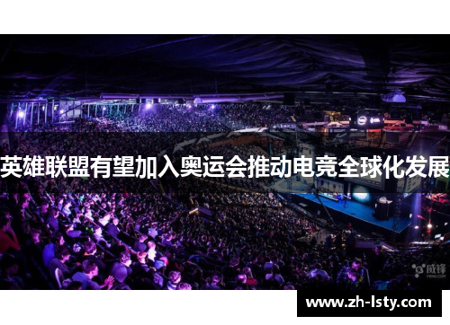 英雄联盟有望加入奥运会推动电竞全球化发展