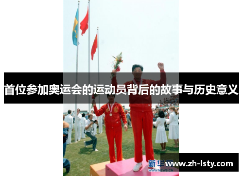 首位参加奥运会的运动员背后的故事与历史意义