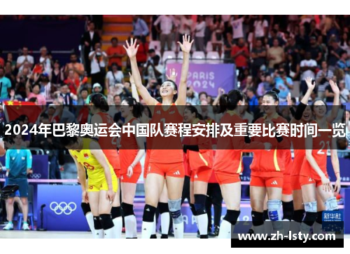 2024年巴黎奥运会中国队赛程安排及重要比赛时间一览