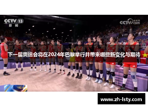下一届奥运会将在2024年巴黎举行并带来哪些新变化与期待
